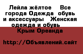 Лейла жёлтое  - Все города Одежда, обувь и аксессуары » Женская одежда и обувь   . Крым,Ореанда